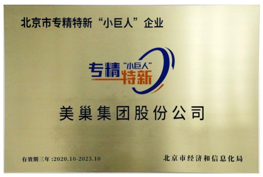 美巢集團(tuán)榮獲國(guó)家及北京市專精特新“小巨人”企業(yè)榮譽(yù)稱號(hào)