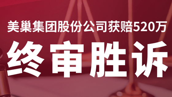 美巢集團(tuán)股份公司商標(biāo)維權(quán)案終審勝訴，獲賠520萬！