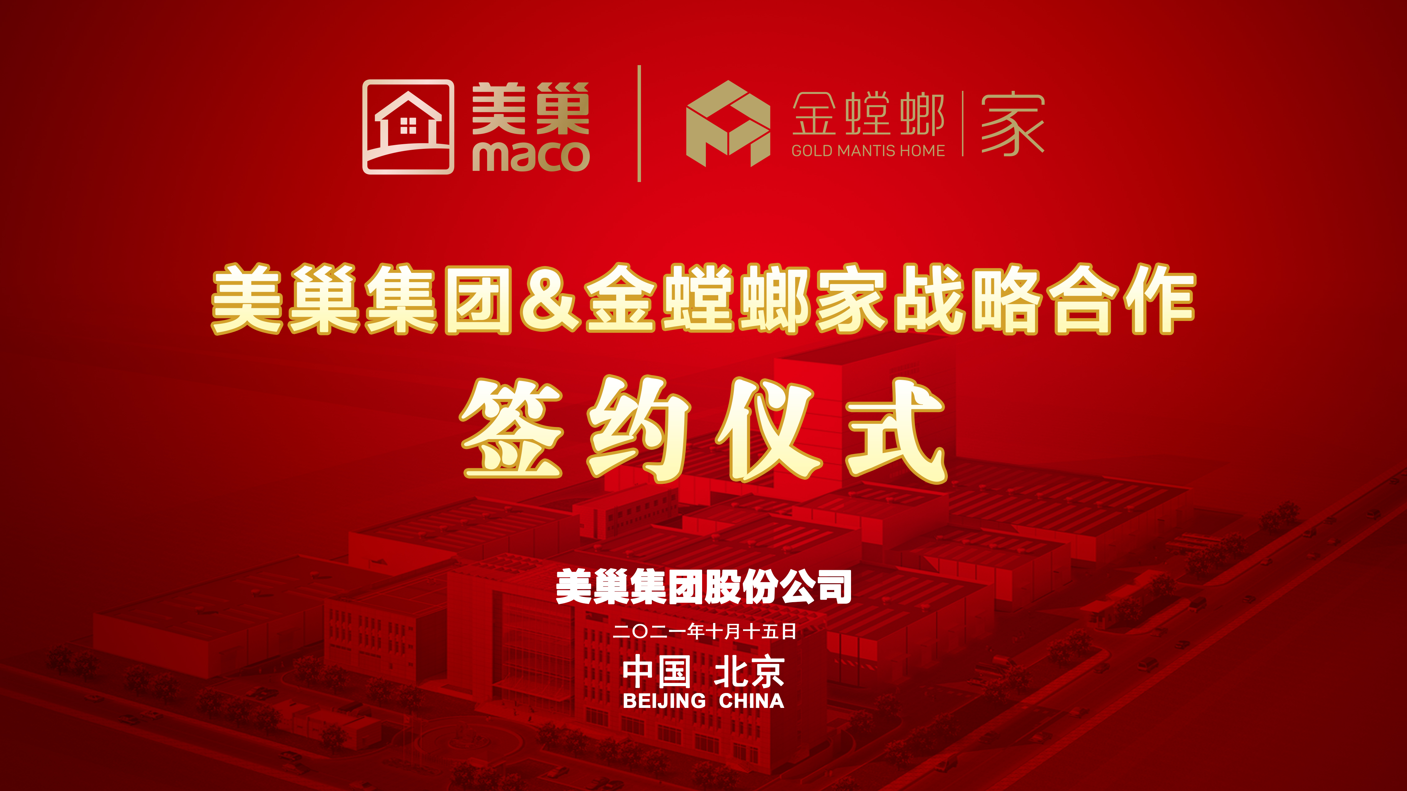 美巢集團(tuán)和金螳螂家達(dá)成戰(zhàn)略合作，攜手提升家裝環(huán)保品質(zhì)
