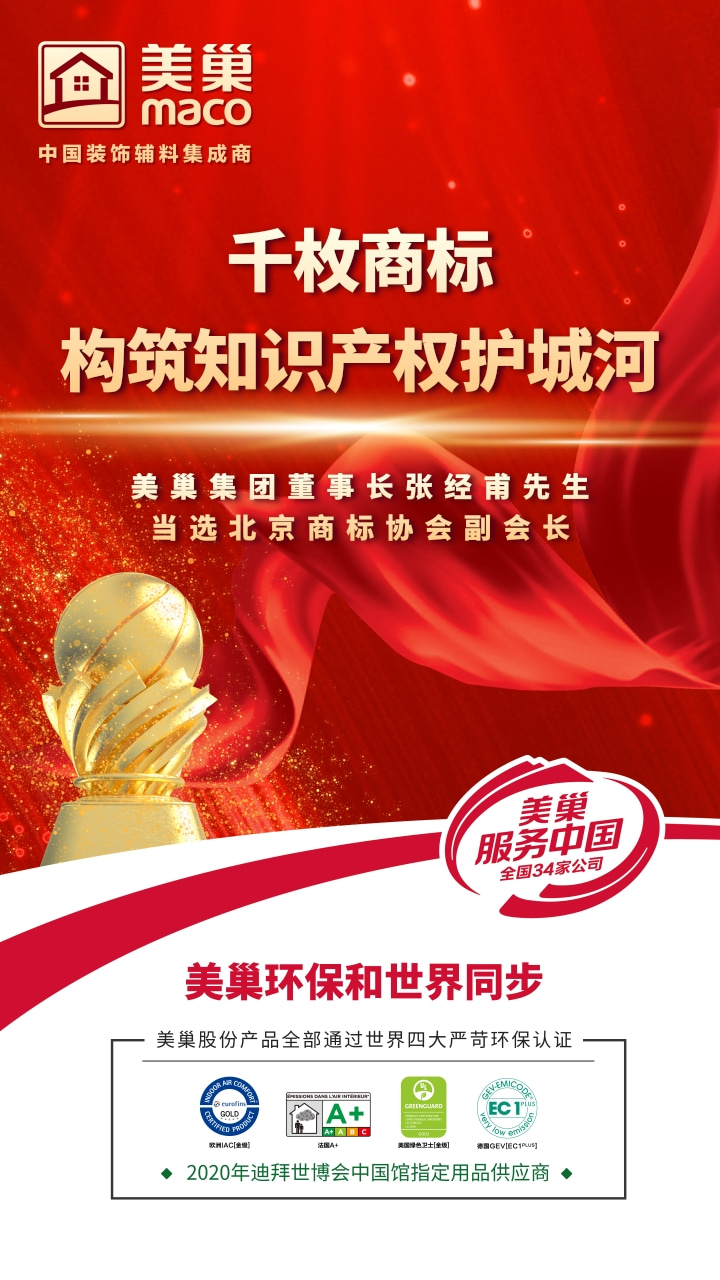 重視知識(shí)產(chǎn)權(quán)，美巢千枚商標(biāo)構(gòu)筑知識(shí)產(chǎn)權(quán)護(hù)城河