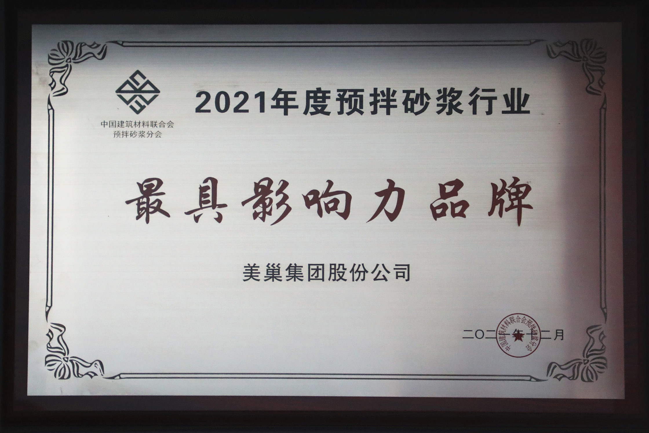 美巢集團(tuán)連續(xù)八年榮獲“最具影響力品牌”，為消費(fèi)者提供更高價(jià)值