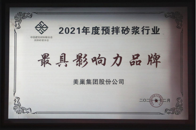 美巢集團(tuán)連續(xù)八年榮獲“最具影響力品牌”，為消費(fèi)者提供更高價(jià)值