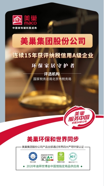 以誠信鑄品牌，美巢集團(tuán)股份公司連續(xù)15年獲評(píng)納稅信用A級(jí)企業(yè)