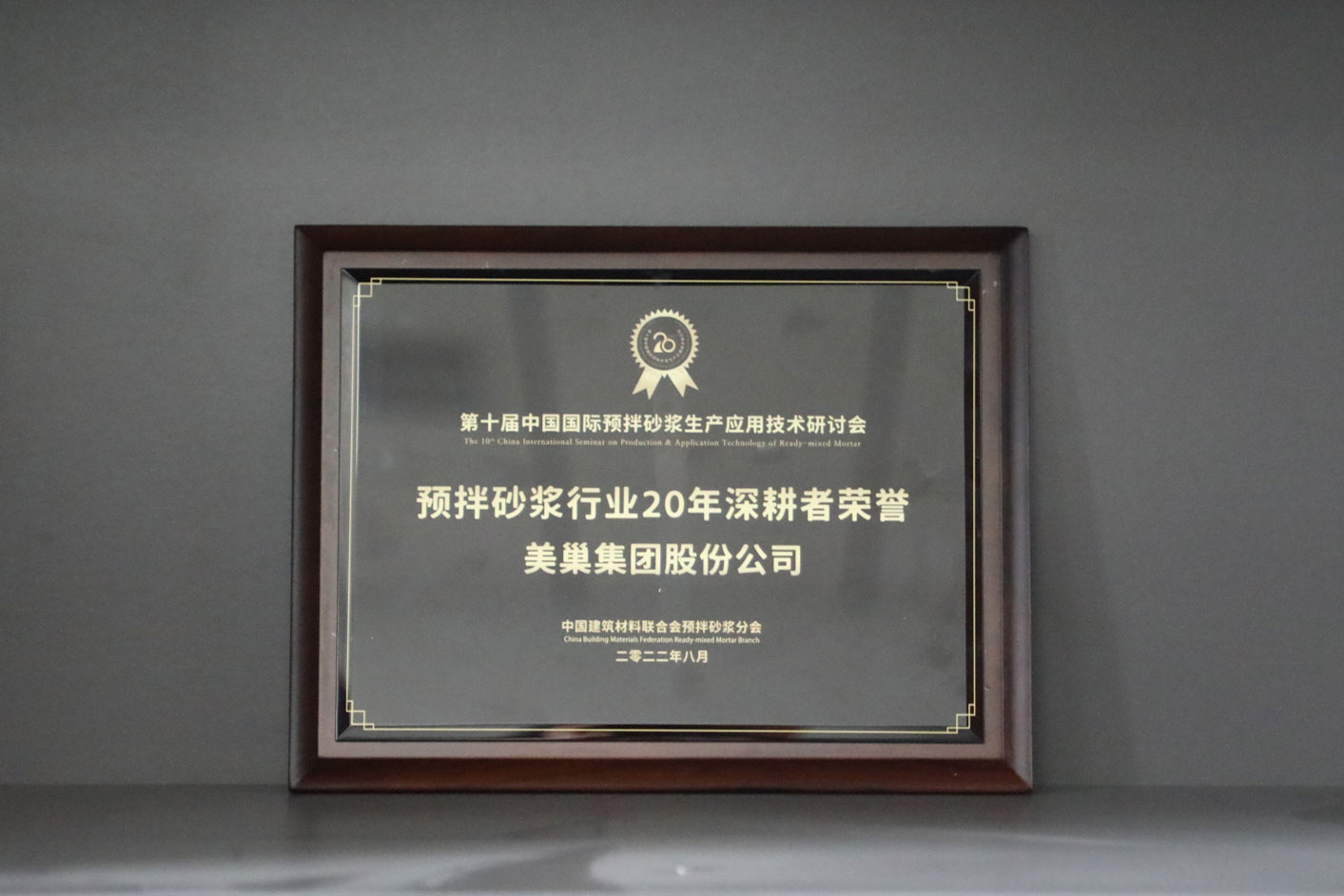 匠心筑巢，美巢集團(tuán)股份公司榮獲預(yù)拌砂漿行業(yè)20年深耕者榮譽(yù)