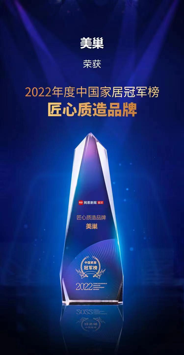 行業(yè)之典范，美巢榮獲“2022中國家居冠軍榜匠心質(zhì)造品牌”