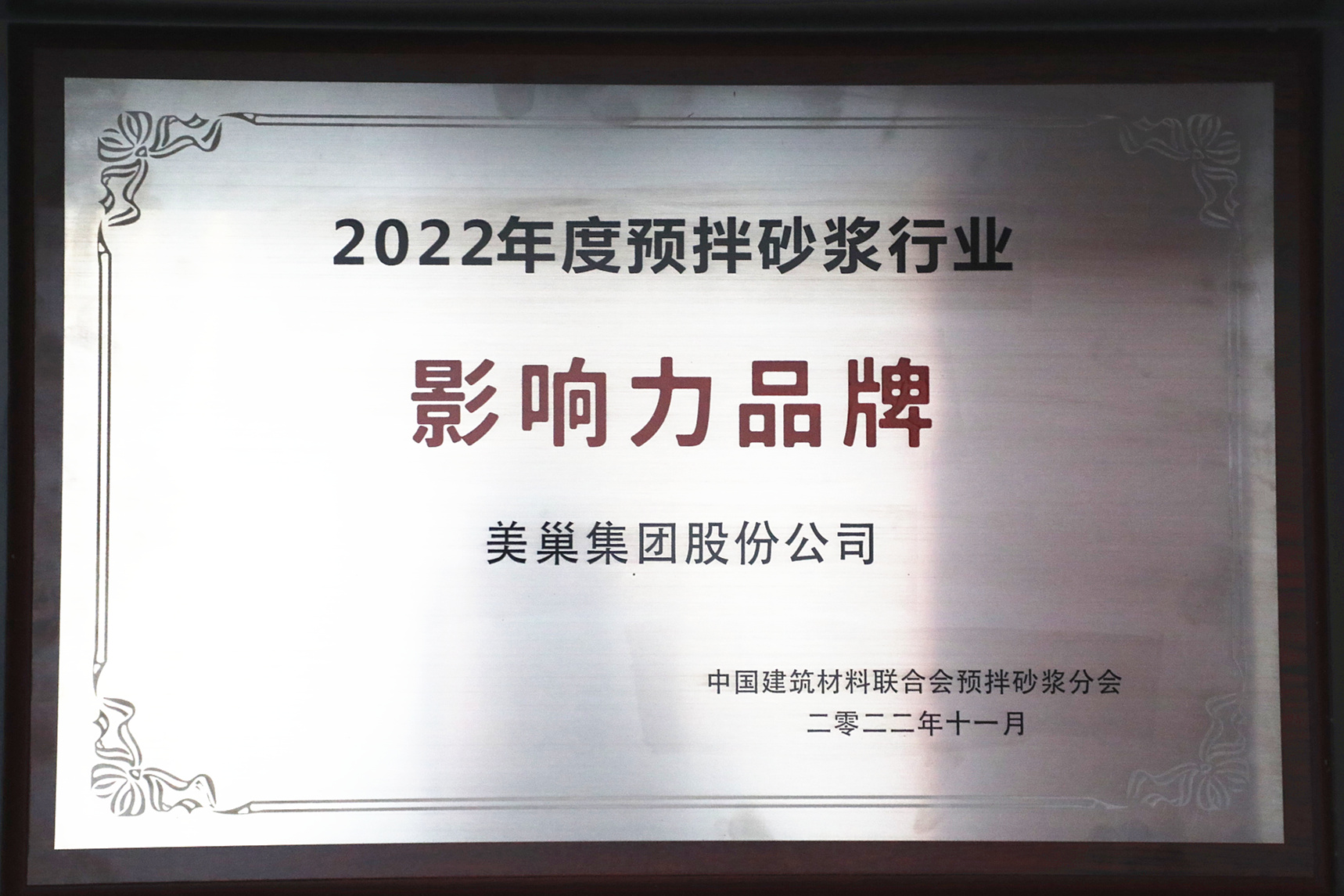 彰顯品牌實(shí)力，美巢獲“2022年度預(yù)拌砂漿行業(yè)影響力品牌”殊榮