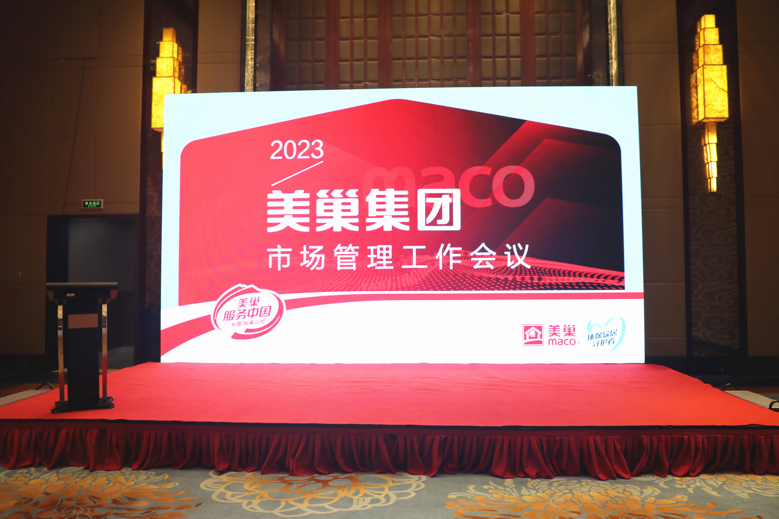 2023年美巢市場管理工作會(huì)議成功舉辦，共話發(fā)展戰(zhàn)略