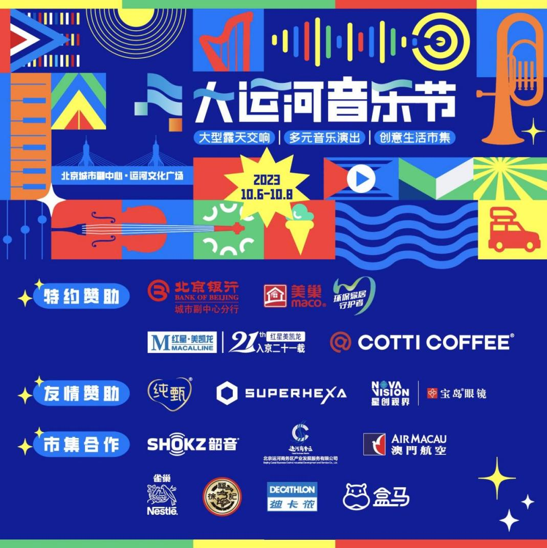 共赴運(yùn)河之約，美巢助力北京首屆大運(yùn)河音樂節(jié)圓滿完成