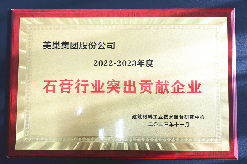 墻尼源自天然石膏，美巢榮獲“石膏行業(yè)突出貢獻企業(yè)”