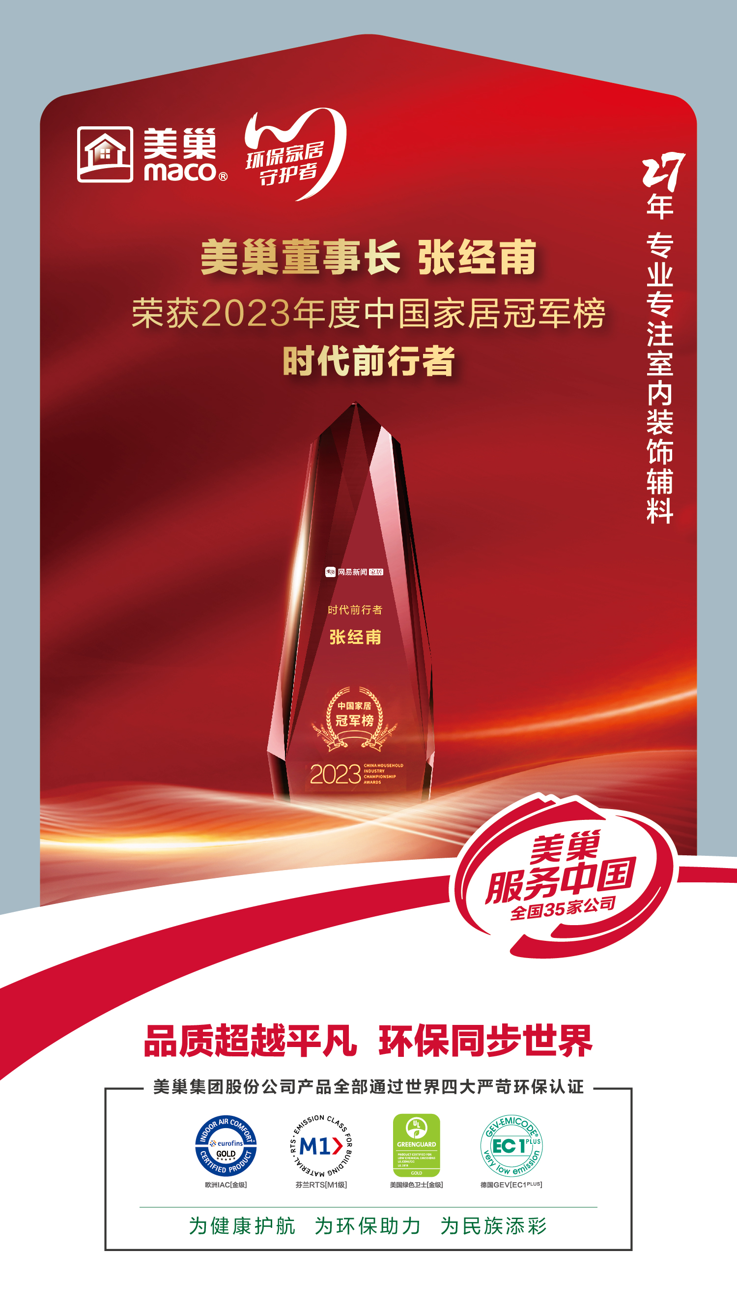 以質(zhì)為先，美巢榮獲2023中國家居冠軍榜匠心質(zhì)造品牌