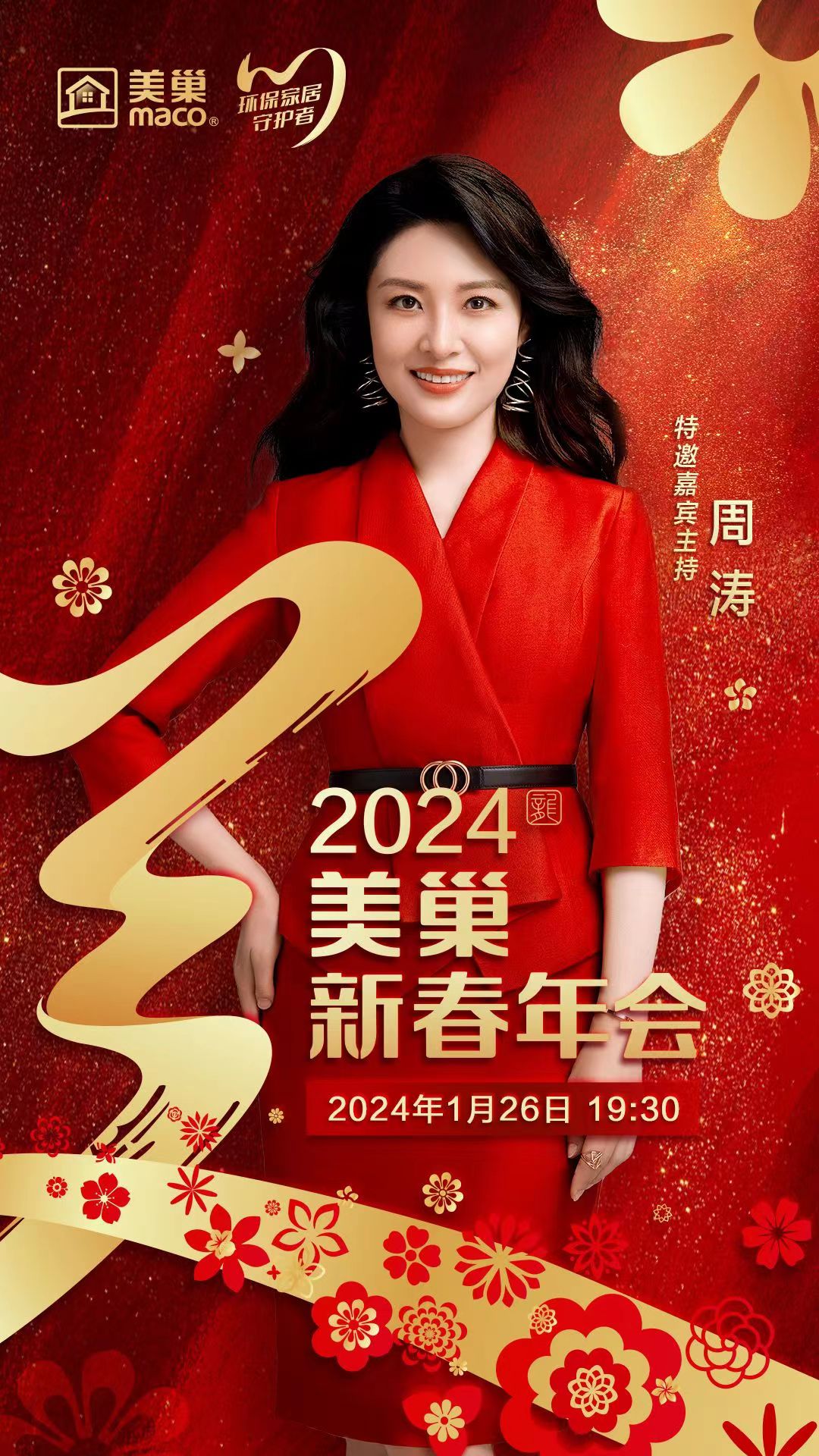 攜手主持人周濤，美巢邀您共享“2024年美巢新春年會”