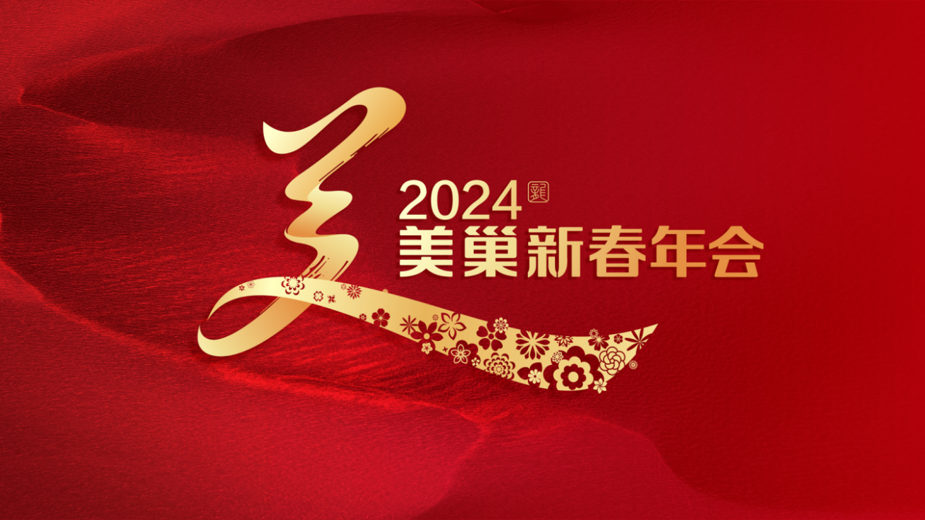 攜手主持人周濤，美巢邀您共享“2024年美巢新春年會”