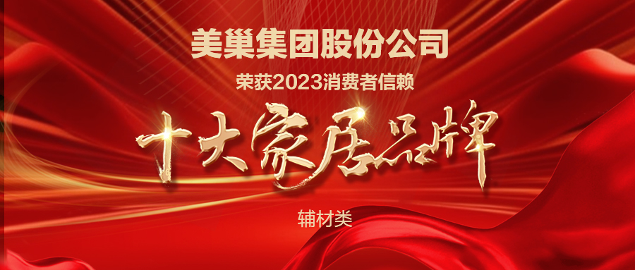 推動(dòng)行業(yè)高質(zhì)量發(fā)展，美巢獲“2023消費(fèi)者信賴十大家居品牌”