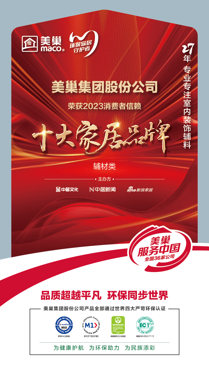 推動(dòng)行業(yè)高質(zhì)量發(fā)展，美巢獲“2023消費(fèi)者信賴十大家居品牌”