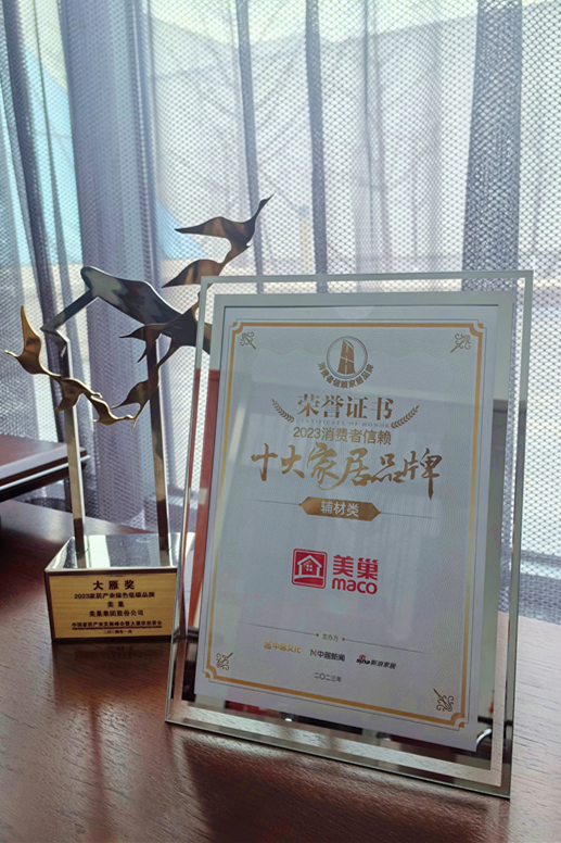 推動(dòng)行業(yè)高質(zhì)量發(fā)展，美巢獲“2023消費(fèi)者信賴十大家居品牌”