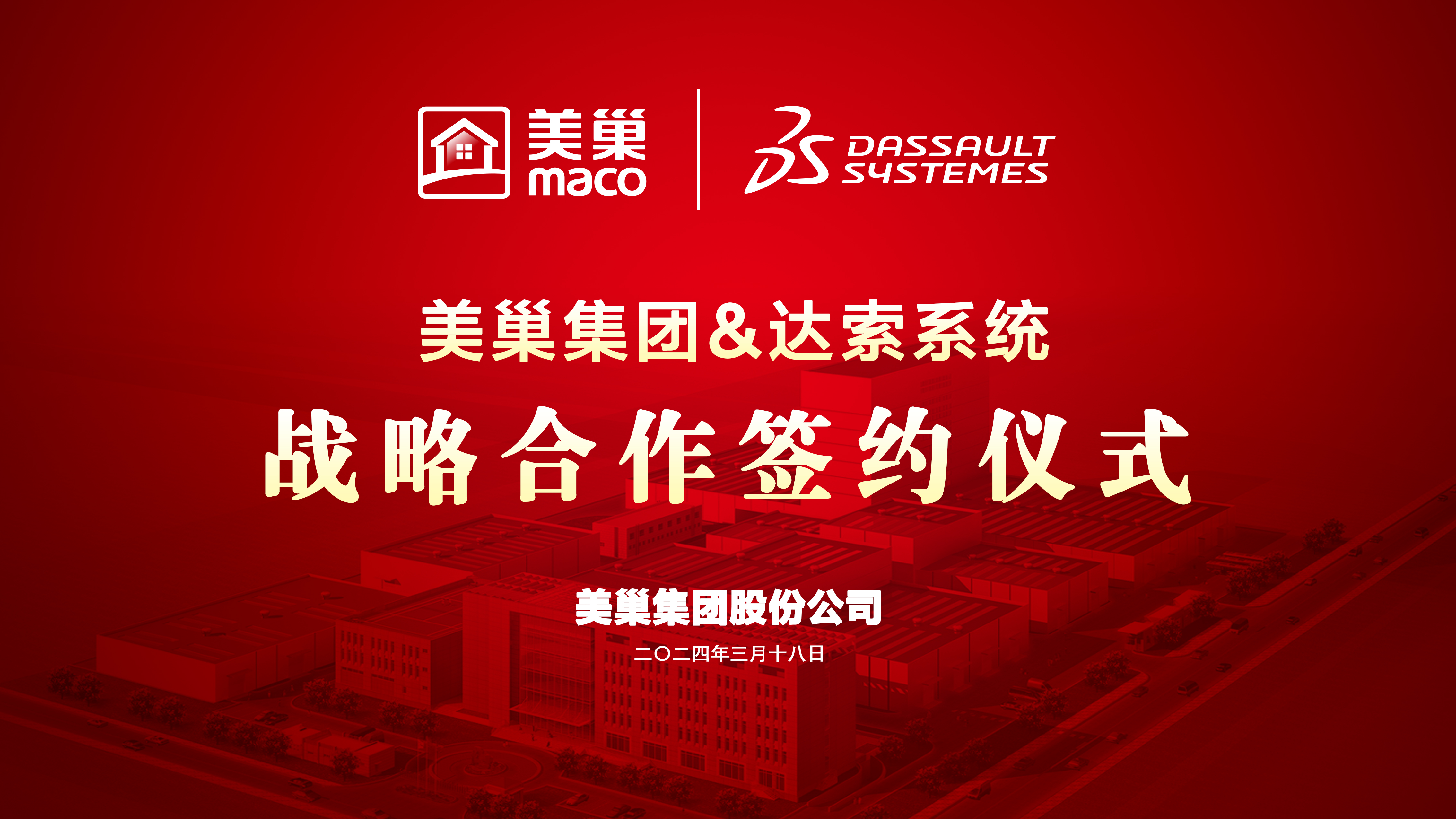 美巢與達(dá)索系統(tǒng)達(dá)成戰(zhàn)略合作，構(gòu)建美巢產(chǎn)品創(chuàng)新管理平臺(tái)