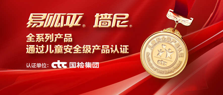 美巢易呱平、墻尼產(chǎn)品全系列通過“兒童安全級(jí)產(chǎn)品”認(rèn)證