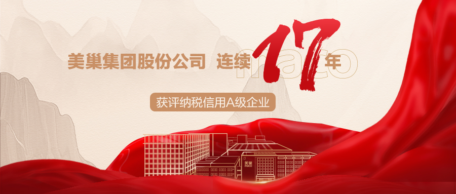 誠(chéng)信鑄就商譽(yù)，美巢集團(tuán)連續(xù)17年獲評(píng)納稅信用A級(jí)企業(yè)