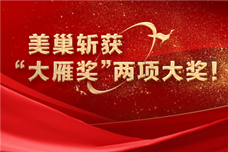 美巢榮獲“第八屆大雁獎(jiǎng)——中國(guó)家居年度星耀品牌”獎(jiǎng)項(xiàng)稱(chēng)號(hào)