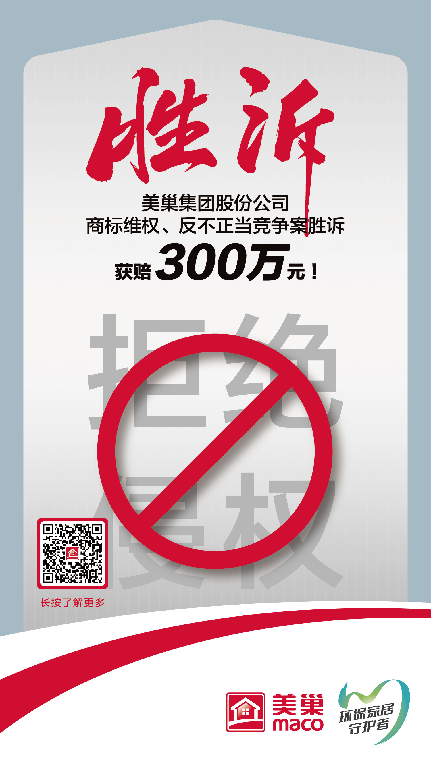 又一勝訴！美巢集團股份公司商標維權案勝訴，獲賠300萬元