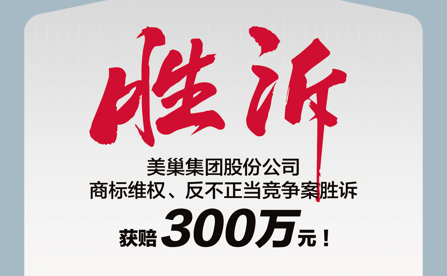 又一勝訴！美巢集團(tuán)股份公司商標(biāo)維權(quán)案勝訴，獲賠300萬(wàn)元