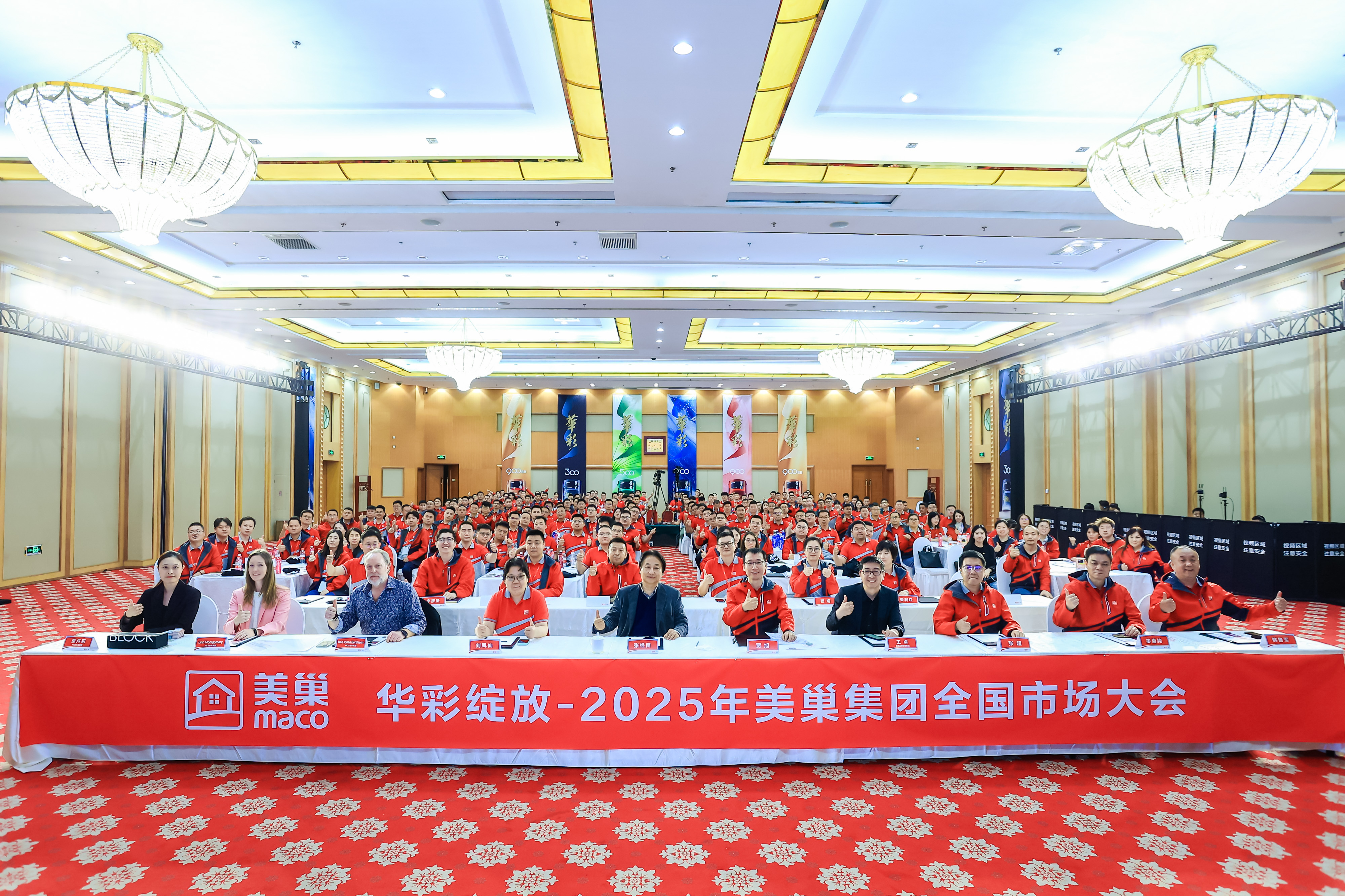華彩綻放|2025年美巢集團(tuán)全國(guó)市場(chǎng)大會(huì)圓滿落幕