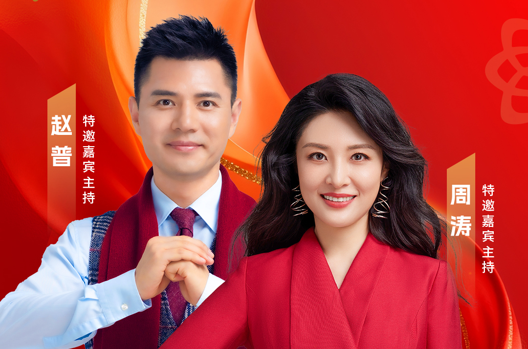 周濤趙普再攜手 2026美巢新春年會(huì)榮耀將啟